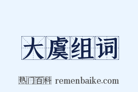 大虞组词是什么意思的图片